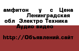 амфитон - 25у-202с › Цена ­ 2 500 - Ленинградская обл. Электро-Техника » Аудио-видео   